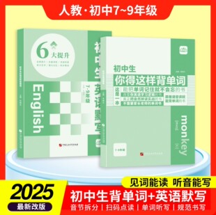 2025秋版 初中英语单词3500词汇背诵人教小学英语单词汇总表你得这样背单词默写本自然拼读法速记背神器中考必背思维导图记单词