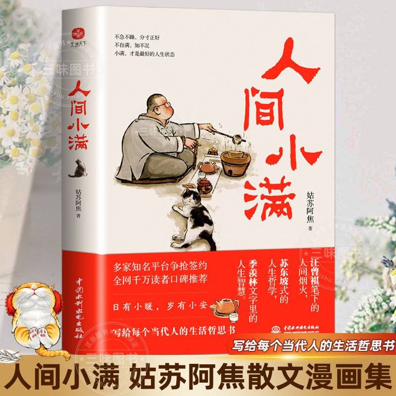 人间小满写给当代人的哲思录