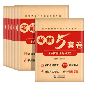 润德2024年执业药药师考试考前5五套试卷习题全套题库润德押题密卷模拟试卷历年真题西药国家职业中药师版资格考试法规官方正版