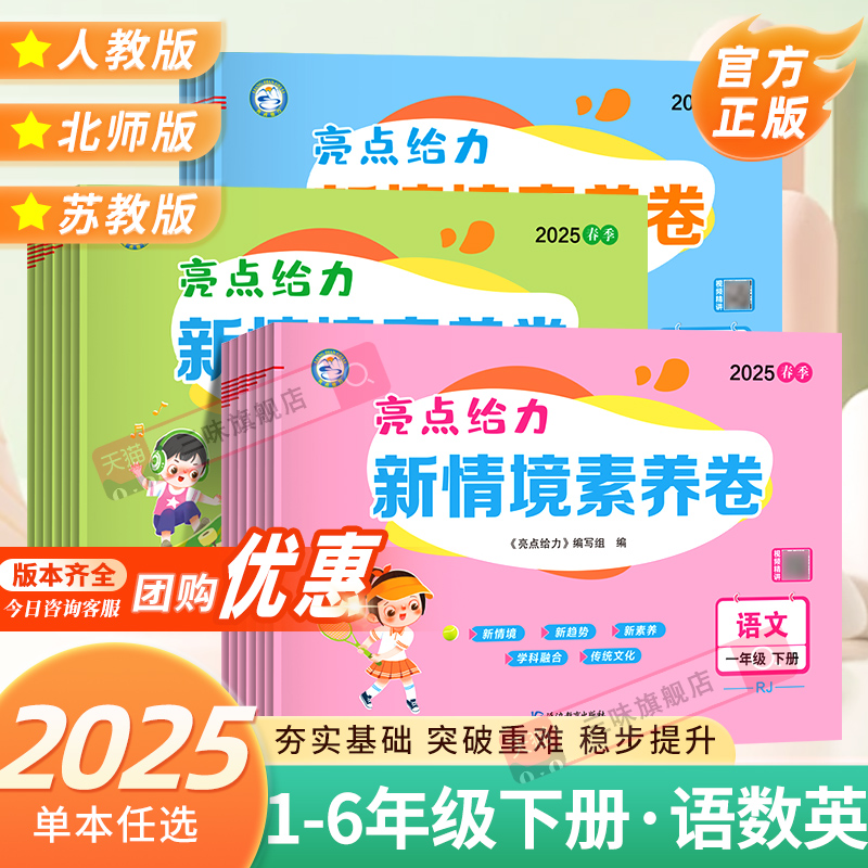 2025春亮点给力新情境素养卷小学一年级二年级三年级四五年级六年级下册上册语文数学英语人教苏教译林江苏专用同步测试卷