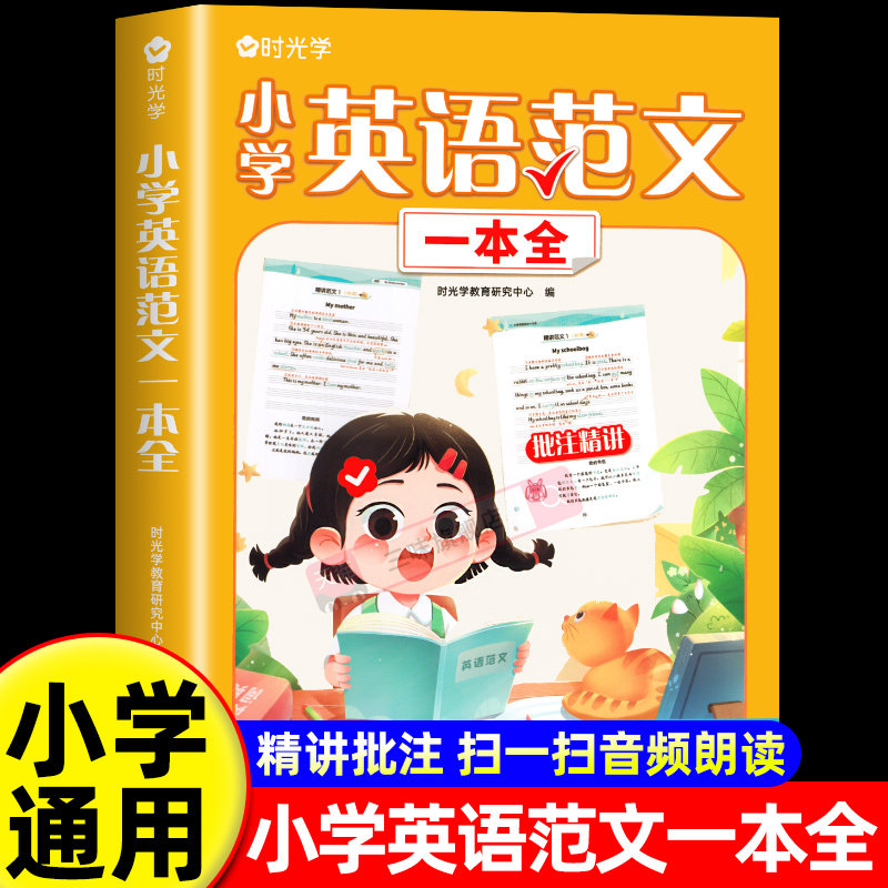 时光学小学英语范文一本全 经典范文批注精讲帮助孩子了明确写作要点归纳重点词句1-6年级小学生范文优美句子范文积累训练书