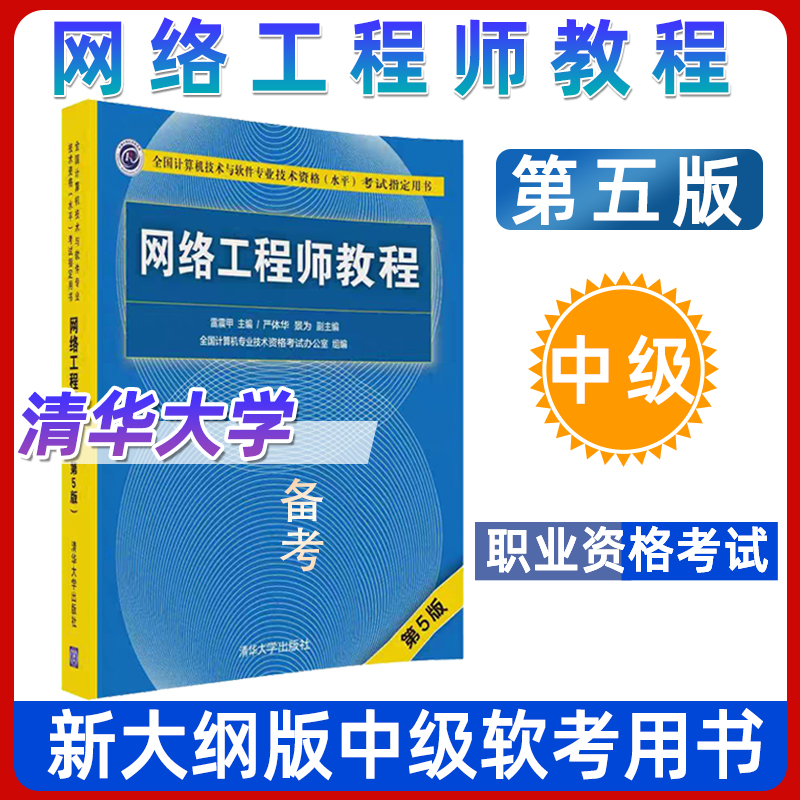 【官方正版】网络工程师教程第五版习题大纲清华大学出版社软考用书考试大纲网络工程师雷震甲第五版中级软考网络工程师第5版-封面