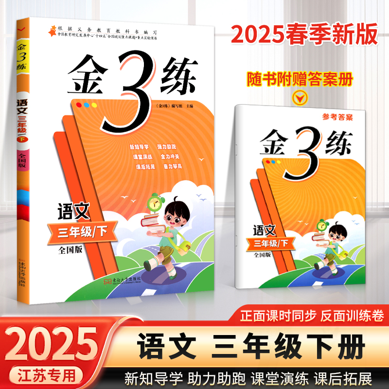 2024金3练三年级下语文