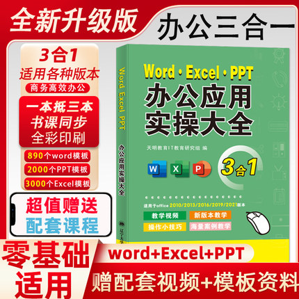 excel入门到精通办公应用实操大全三合一计算机应用基础教程书excel函数与公式应用大全word办公软件ppt教程书电脑入门零基础自学