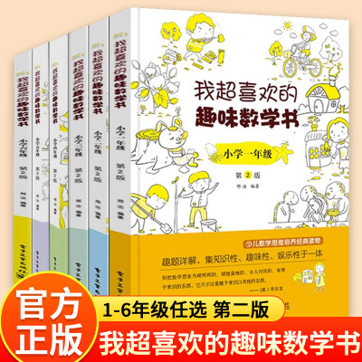 我超喜欢的趣味数学书小学1-6