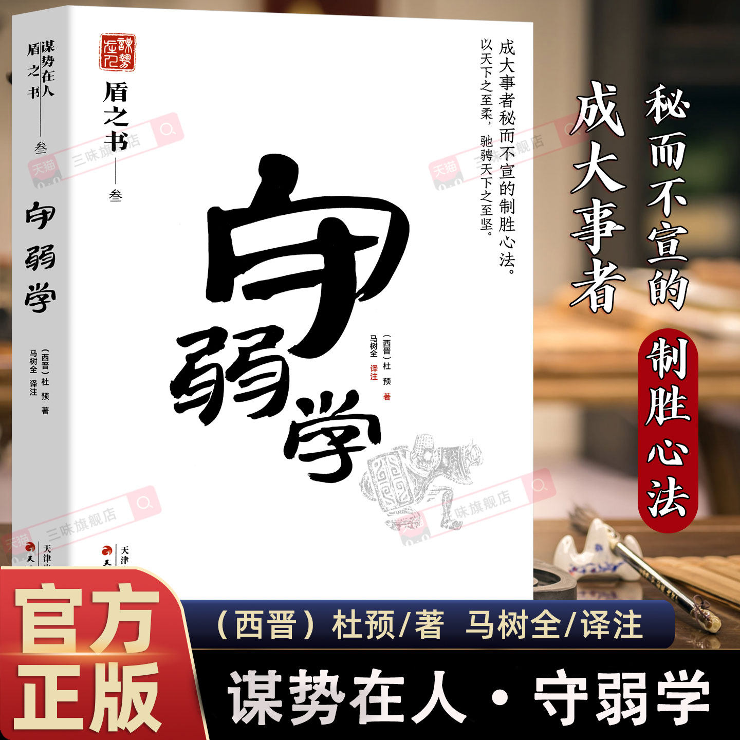 守弱学 中国式处世智慧 谋势在人系列 盾之书 天津古籍出版社  成大事者秘而不宣的致胜心法 正版书籍