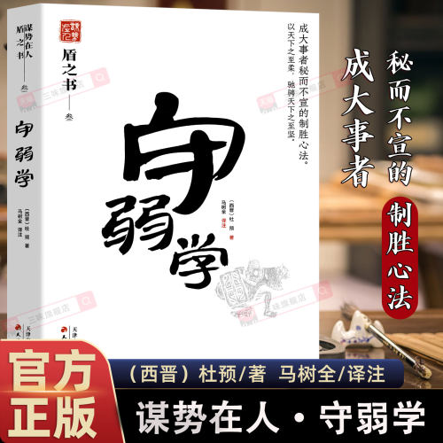 守弱学谋势在人系列盾之书