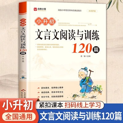 小升初文言文阅读与训练120篇