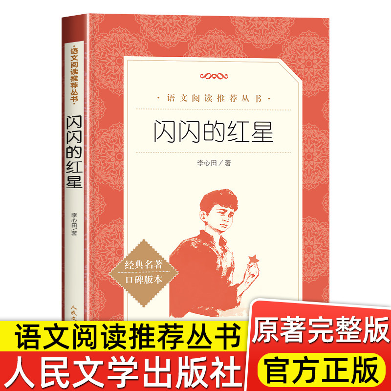 闪闪的红星 正版书李心田著完整版小学生三四五六年级 课外书籍红色经典儿童文学初中生青少年爱国教育故事书籍人民文学出版社图片