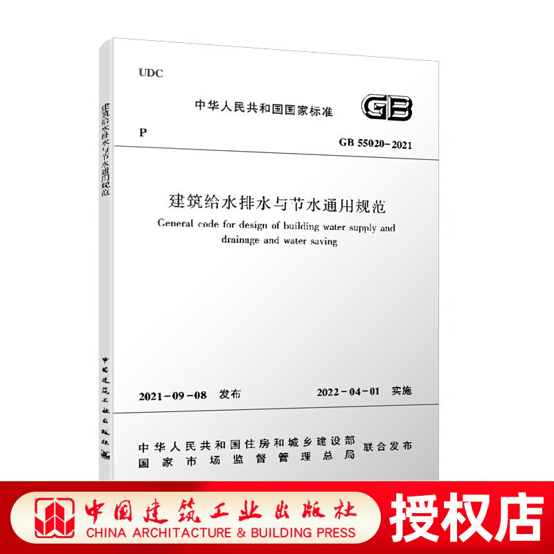 建工社正版 GB55020 2021 建筑给水排水与节水通用规范 住房和城乡建设部国家标准规范2022年1月1日执行 2021年通用规范三味旗舰店属于什么档次？