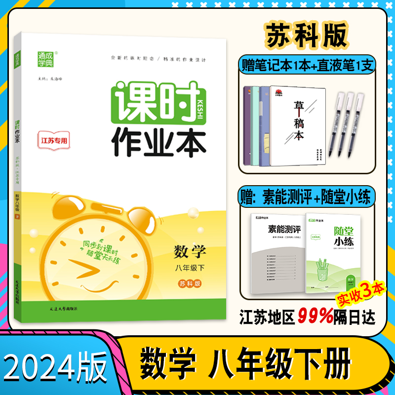 现货2024新通城学典课时作业本八年级下册数学课时练苏科版江苏专用中学教辅初中8年级下江苏版同步练习册初二苏教版辅导资料八下