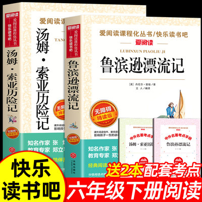 鲁滨逊漂流记原著完整版汤姆索亚历险记六年级下册课外书阅读正版的快乐读书吧6下上册鲁滨孙鲁冰逊宾鲁兵逊罗宾逊鲁滨孙飘游记必