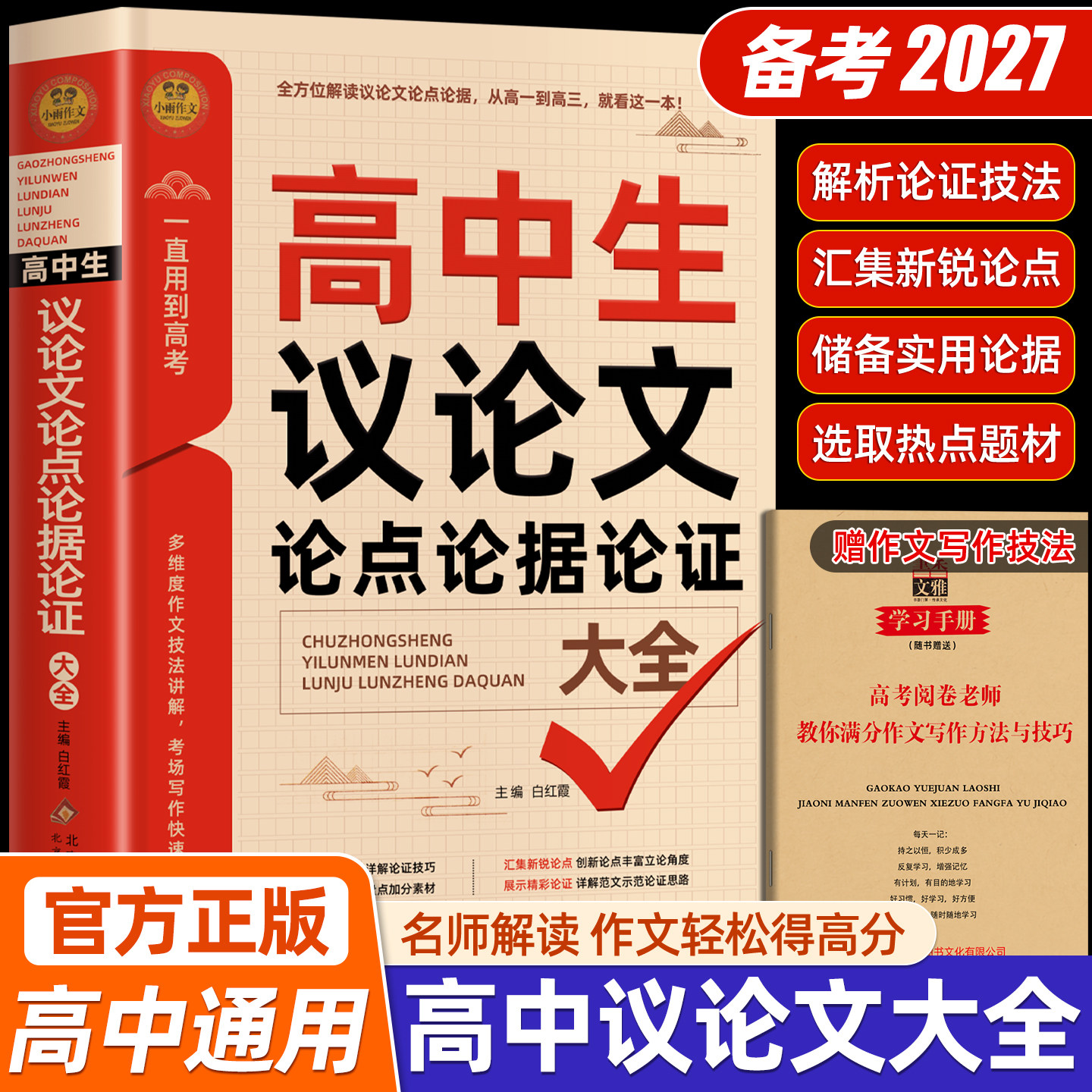 2026高中生议论文论点论据论证一本全 作文辅导大全高一高二高三适用写作技巧满分优秀作文范文选书籍 高中作文语文素材高考资料书