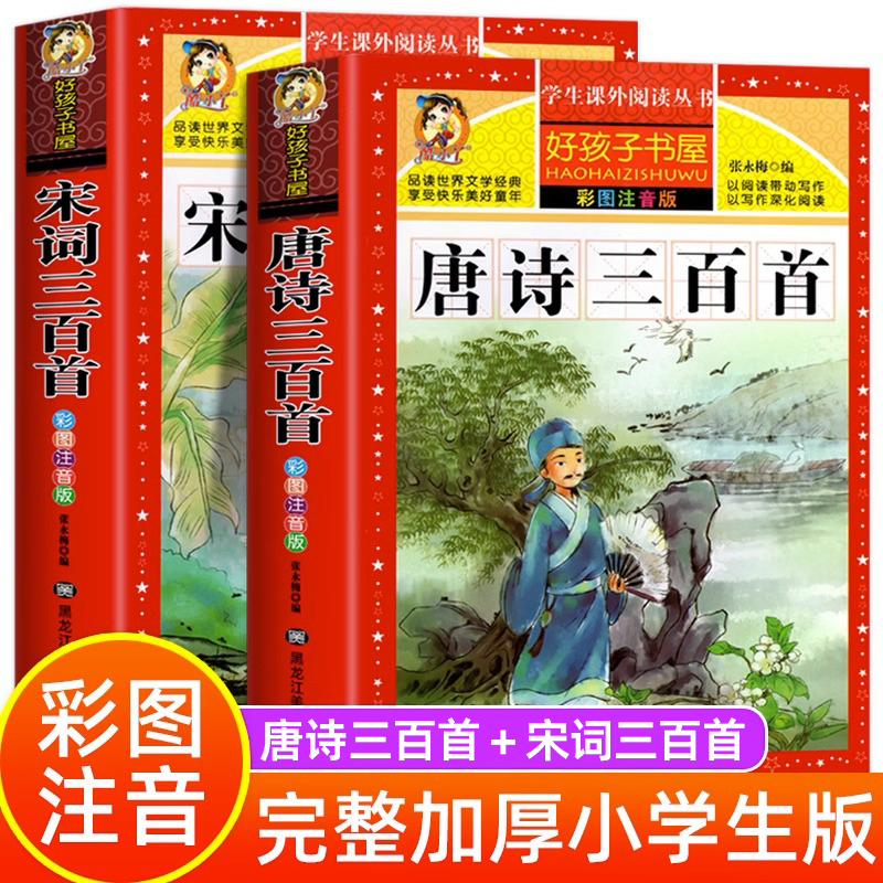 【配套教材】唐诗三百首完整版正版全集2册宋词三百首注音版儿童古诗词300首一年级带拼音幼儿书籍选给孩子的古诗三百首小学生背必