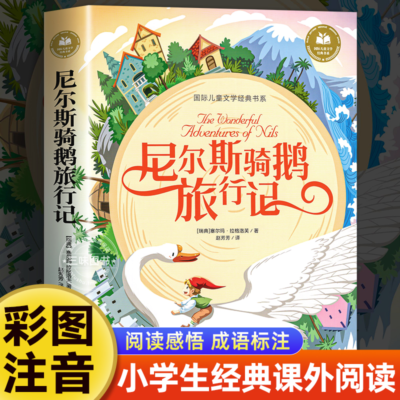 尼尔斯骑鹅旅行记彩图注音版