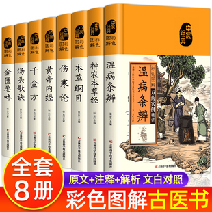 黄帝内经 中医经典 本草纲目 书籍中医基础理论养生保健知识 千金方 温病条辨 神农本草经 全八册 伤寒论 金匮要略 汤头歌诀