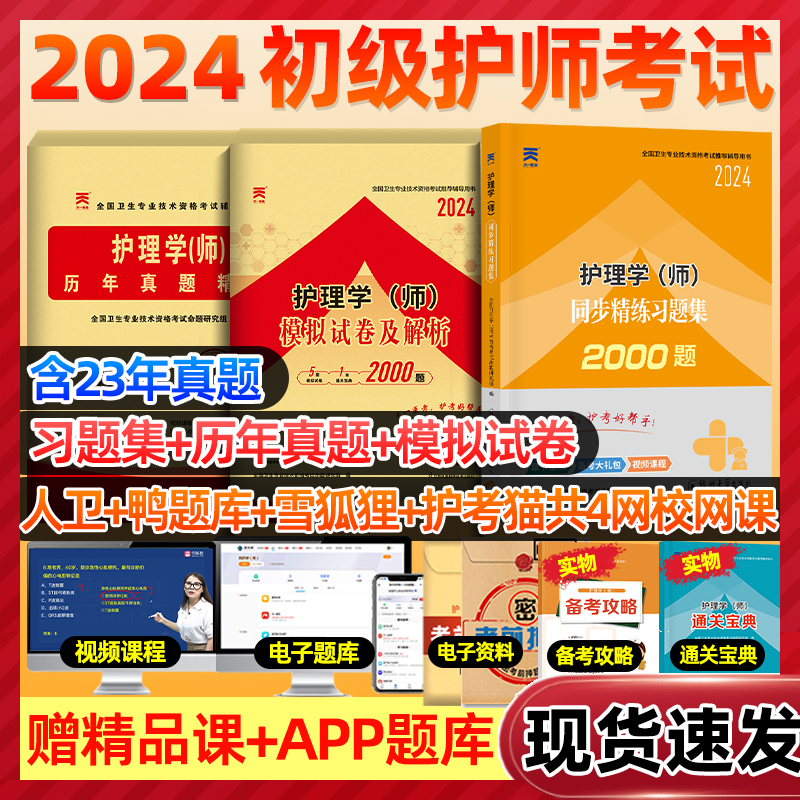 2024年初级护师习题集真题试卷