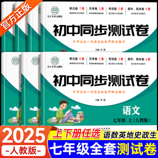 初一上册下册试卷全套同步练习册必刷题7七年级上下册试卷测试卷全套数学语文英语人教版 初中道德法治生物地理历史小四门期末卷子