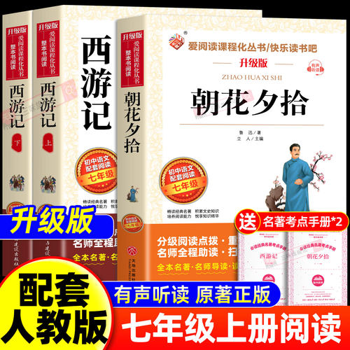 朝花夕拾鲁迅原著正版和西游记七年级上册必读正版的课外书初一课外阅读书籍名著配套考点手册语文书目7上初中版青少年白话文朝花
