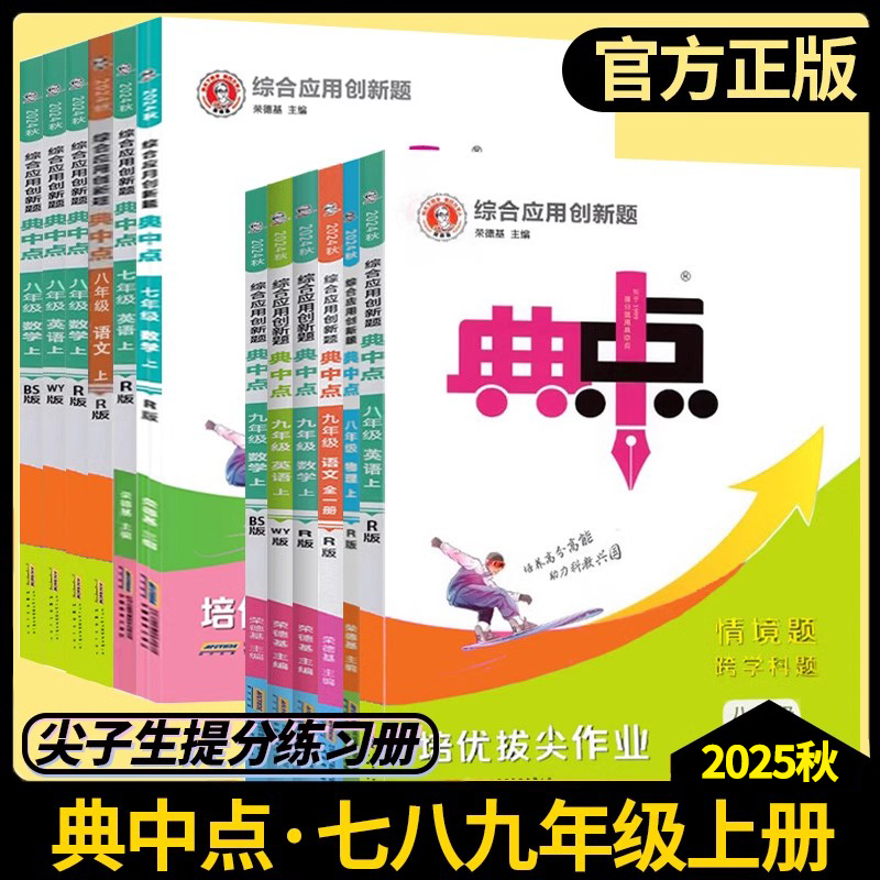 2025版典中点七八九年级上册下册语文数学英语物理化学人教版北师华师沪科鲁教同步提分练习册初中初一二三课课练必刷题荣德基教辅