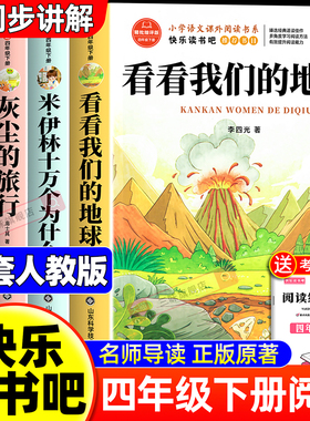 全套4册 看看我们的地球四年级下册阅读课外书必读正版书目四下快乐读书吧小学版米伊林十万个为什么灰尘的旅行人类起源的演化过程