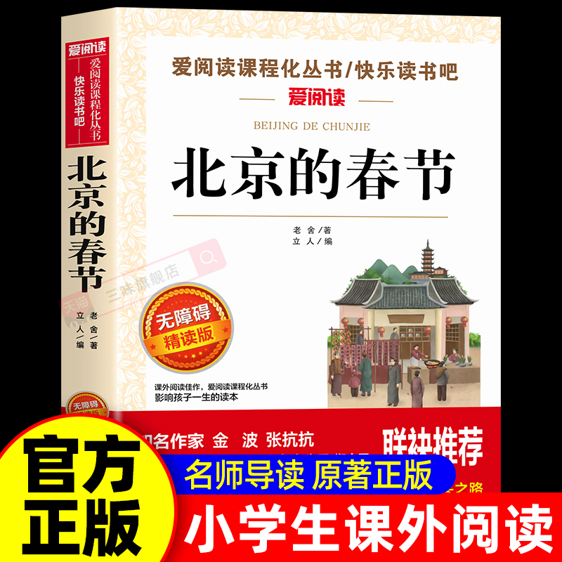 北京的春节老舍著小学生课外书