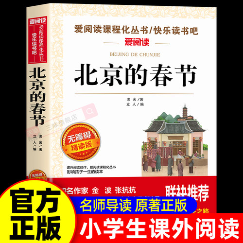 北京的春节老舍著小学生课外书