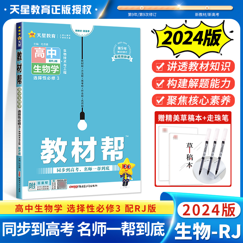 2024新教材版教材帮高中生物选择性必修三生物技术与工程3人教版RJ 高二下册生物选修三3同步教材讲解资料书教材完解读天星教育怎么样,好用不?