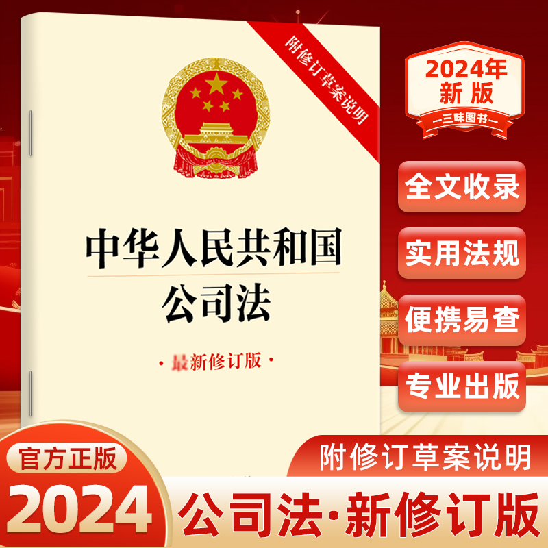 2024新版中华人民共和国公司法