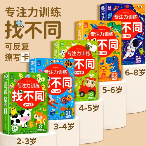 儿童找不同专注力训练2--8岁