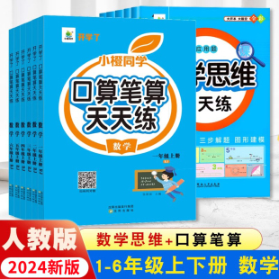 练习题思维训练口算题卡同步练习册 脱式 竖式 2024开学了口算笔算天天练一1二2三3四4五5六6年级下册上册小学数学计算题强化训练横式