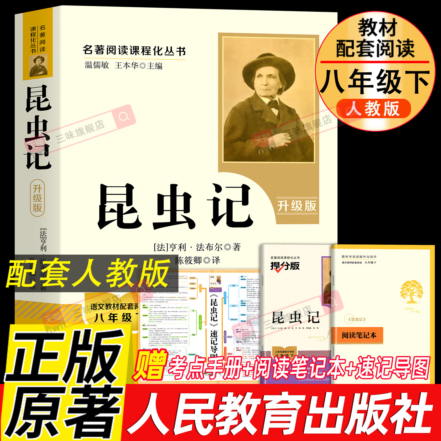 昆虫记 法布尔原著正版 人教版人民教育出版社 无删减完整版 八年级下册必读书配套语文课外书阅读名著 初二中学生8年级下学期全套