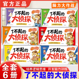 【抖音同款】了不起的大侦探我是小侦探儿童逻辑思维训练书观察力专注力提升培养游戏书幼儿2-6岁思维启蒙早教认知书语言能力启蒙