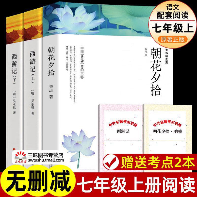 朝花夕拾七年级必读书鲁迅原著正版 西游记完整版无删减 初一上册必读的课外书 初中生世界名著课外阅读书籍经典书目怎么看?