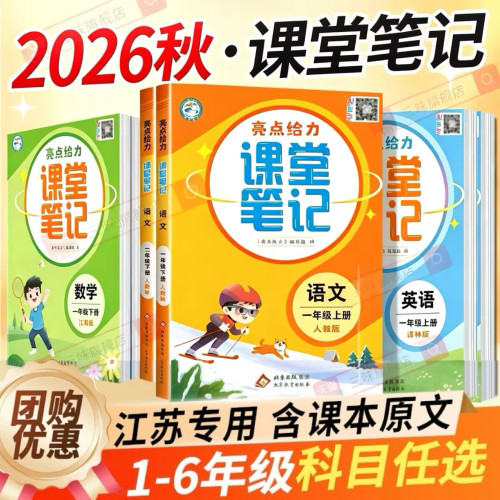 2026秋亮点给力课堂笔记江苏专用语文一二三年级四五年级六年级下册人教数学江苏教版英语上册同步全解教材讲解状元学霸随堂笔记26