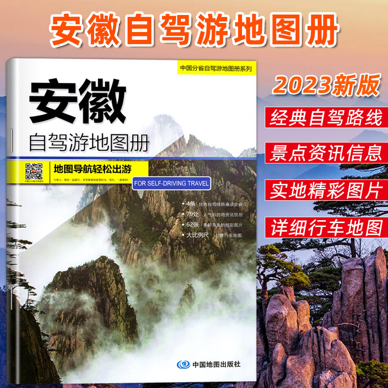 2024年新版旅游安徽自驾游地图册 4条自驾线路遍及全省 安徽旅游地图分省自驾游地图系列安徽省地图中国旅游地图可标记旅游自助游 书籍/杂志/报纸 旅游/交通/专题地图/册/书 原图主图