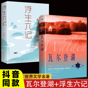 抖音同款 梭罗著名家全译本无删减外国现当代经典 瓦尔登湖 正版 小说读物世界名著初高中小学生课外阅读物世界国外书籍 浮生六记