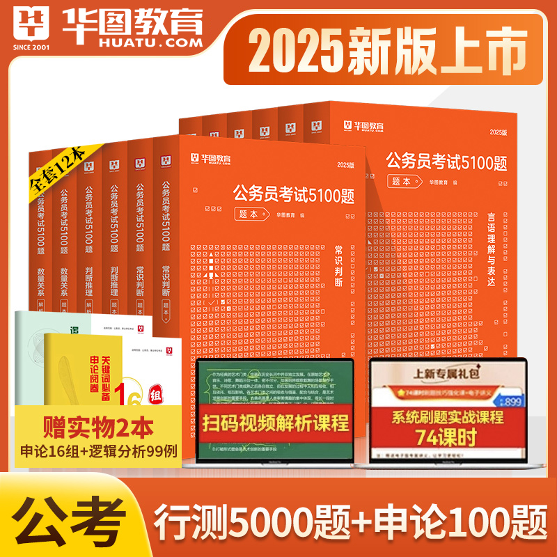 华图行测五千题公务员考试2025国考省考行测5000题库公务员考试申论公考刷题真考前1000题广东四川浙江省考国家公务员2024考公资料