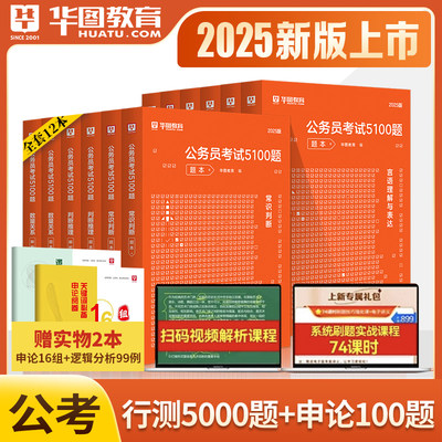 华图2025国省考行测5000题刷题