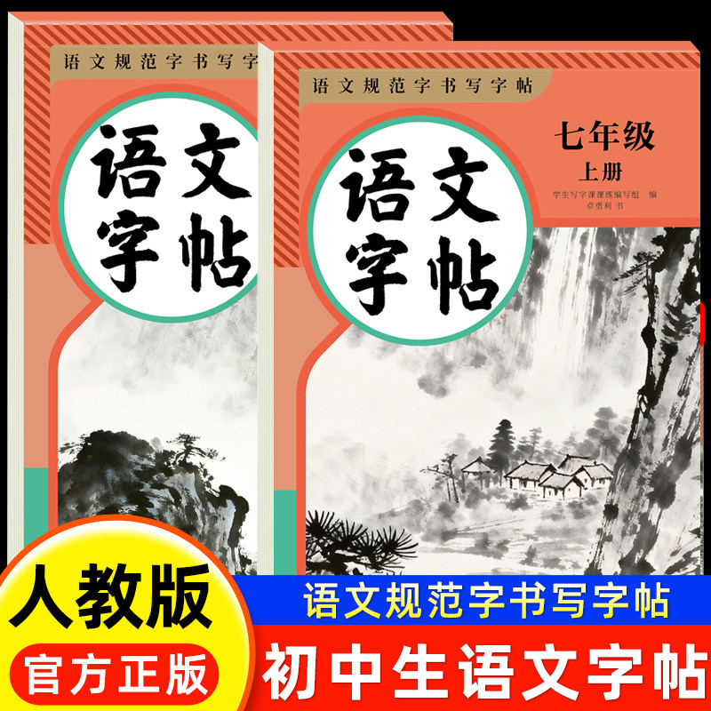 2026新版七上八上语文字帖人教版