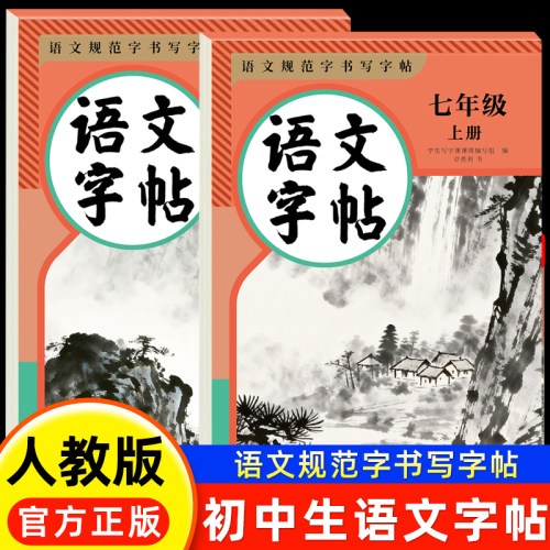 2026新版七上八上语文字帖人教版