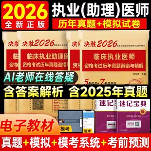 2026年临床执业医师考试2025历年真题模拟试卷题库临床执业助理医师贺银成昭昭大苗人卫版执医书职业真题习题集实践技能未来教育
