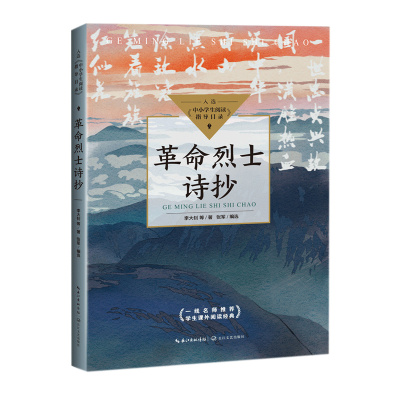 革命烈士诗抄 李大钊等著中小学生拓展文学名著阅读 革命烈士诗歌选集 长江文艺出版社 中小学生正版读物课外书