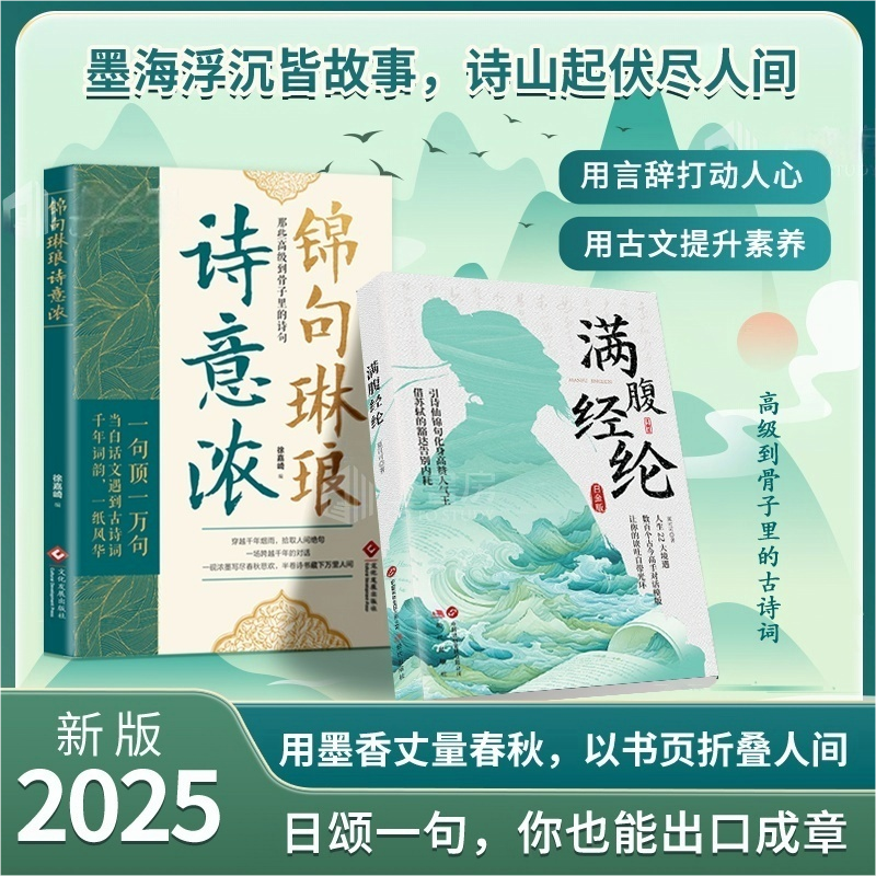 【抖音同款】锦句琳琅诗意浓 清雅诗词满腹经纶让你的语言充满文化底蕴清雅诗词古文今译有多美千年词韵磕到到骨子里的诗句书籍