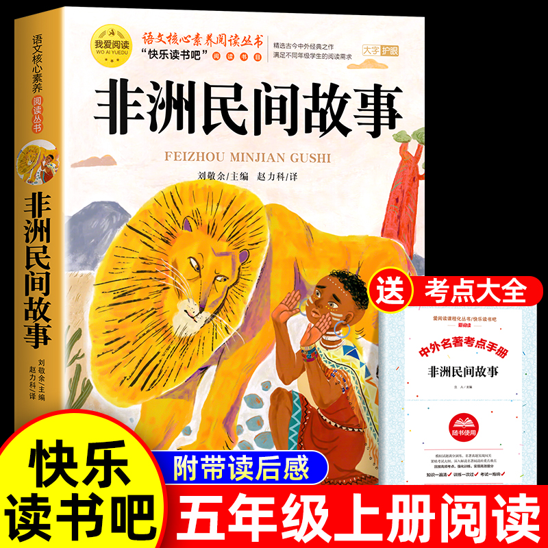老师推荐非洲民间故事五上必读