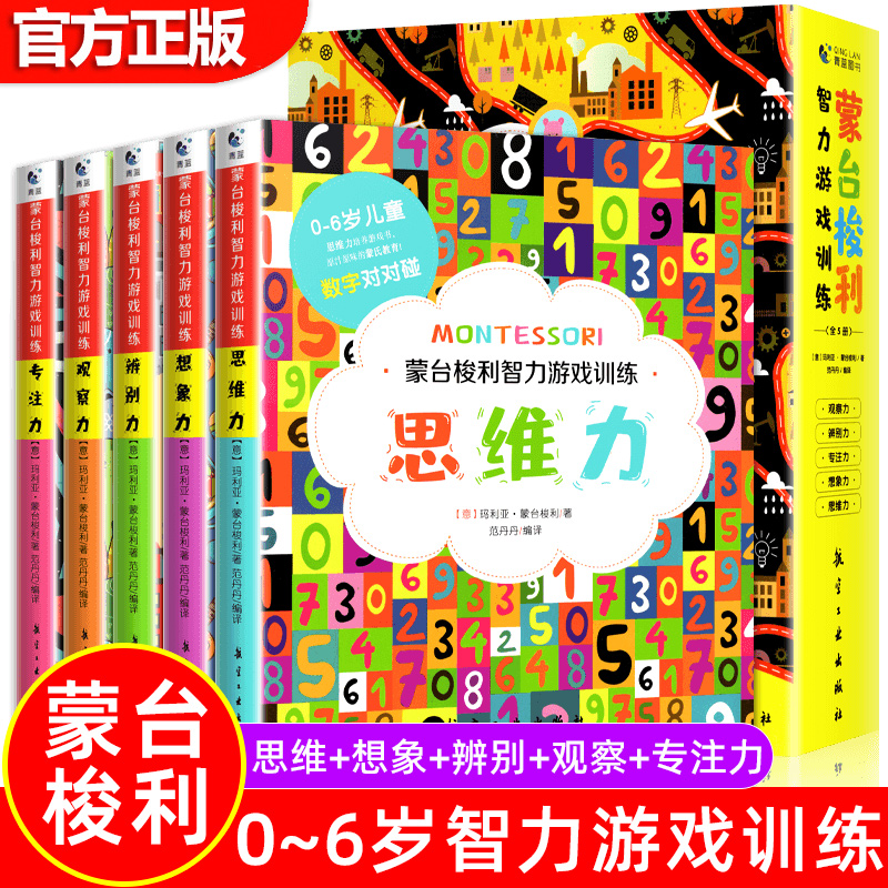 蒙台梭利早教全书智力游戏训练5册0-6岁儿童思维培养益智启蒙开发幼儿游戏力专注力育儿百科蒙氏早教智力训练蒙特梭利家庭方案教育