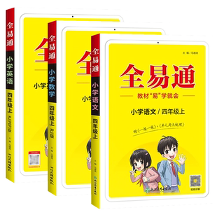 2025全易通四年级上册下册语文数学英语科学部编版人教版苏教版课本解读课堂笔记同步辅导配套讲解书籍课前预习课后复习小学生