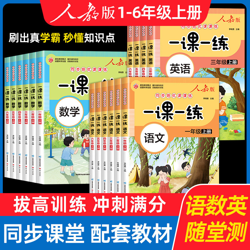 2023秋新 一课一练小学人教版1-6年级配套上册同步训练专项语文数学英语全套一二年级上三四五六教材随堂测试卷同步练习册课课练怎么看?