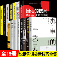 正版15册】回话的技术 办事的艺术口才三绝三套装为人三会修心三不正版高情商聊天术提升说话技巧书籍沟通锻炼口才沟通拒绝的艺术