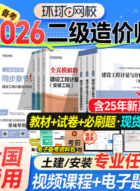二级造价师2026教材二造土建安装习题集建设工程造价管理基础知识计量与计价实务江苏广东四川浙江省二级造价师历年真题题库2025年